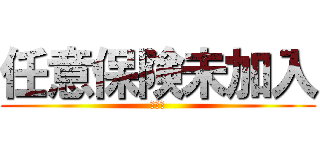 任意保険未加入 (保険金)