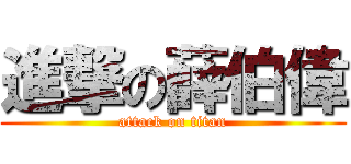 進撃の薛伯偉 (attack on titan)