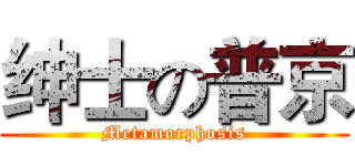 绅士の普京 (Metamorphosis)