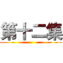第十二集 ()