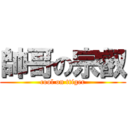 帥哥の宗叡 (cool on ttiger)