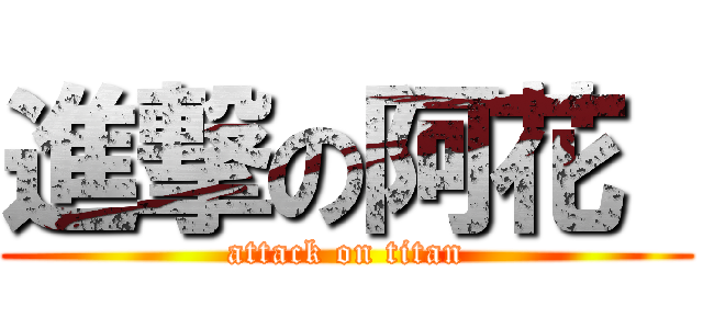 進撃の阿花  (attack on titan)