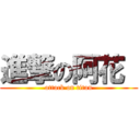 進撃の阿花  (attack on titan)