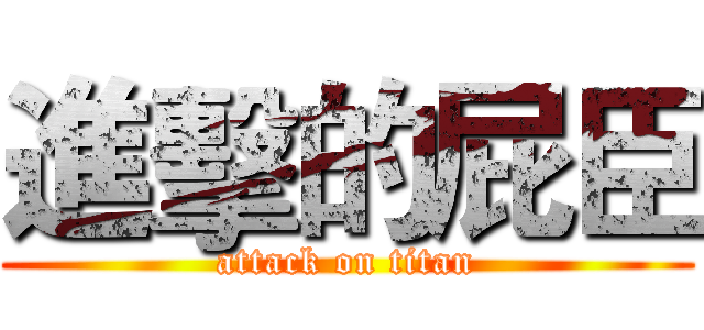 進擊的屁臣 (attack on titan)