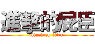 進擊的屁臣 (attack on titan)
