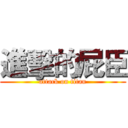 進擊的屁臣 (attack on titan)