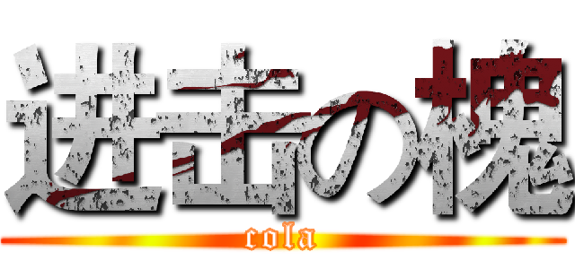 进击の槐 (cola)
