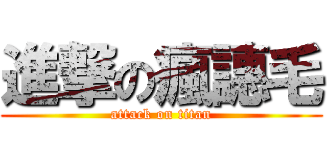進撃の瘋譓毛 (attack on titan)