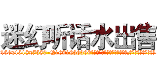 迷幻听话水出售 (迷幻听话水出售【电.话156x1318x7580-Q1991936399鑫宏药业】我们做的是长期生意,靠的是老客户长期支持
参考消息网2月20日报道 韩媒称，“剩女多、离婚率高的城市，房价一定会上涨。”这是中国经济学家金岩石2016年12月参加在上海举行的房地产相关论坛时说的话。
)