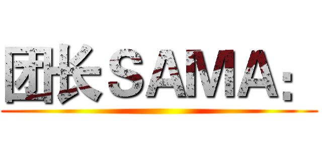 团长ＳＡＭＡ： ()