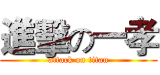 進擊の一孝 (attack on titan)