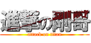 進撃の剛哥 (attack on titan)