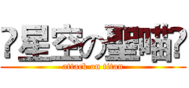 ✡星空の聖喵✡ (attack on titan)