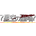 ✡星空の聖喵✡ (attack on titan)