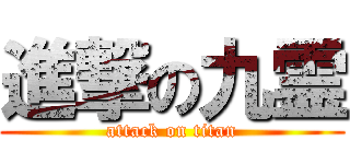 進撃の九霊 (attack on titan)