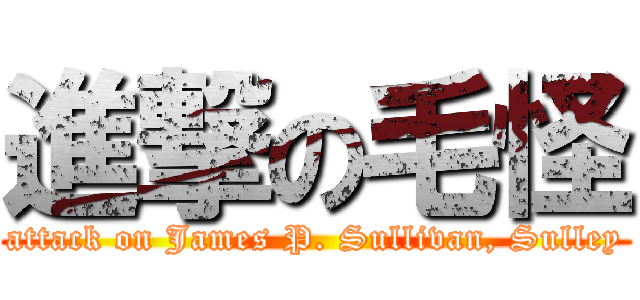 進撃の毛怪 (attack on James P. Sullivan, Sulley)
