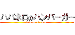 ハバネロのハンバーガー (Habanero on hamburger)