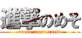 進撃のめそ (rneso rneso rneso)