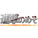 進撃のめそ (rneso rneso rneso)