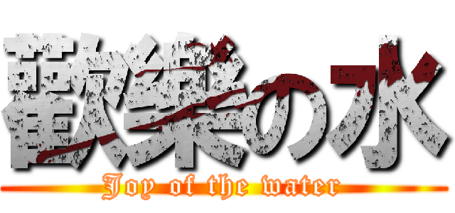 歡樂の水 (Joy of the water)