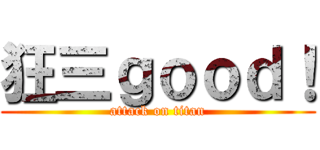 狂三ｇｏｏｄ！ (attack on titan)