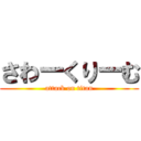 さわーくりーむ (attack on titan)