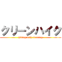 クリーンハイク (hiking with cleaning)