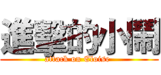 進擊的小鬧 (attack on Eloise )