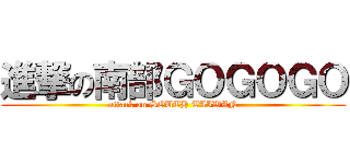 進撃の南部ＧＯＧＯＧＯ (attack on SOUTH TAIWAN)