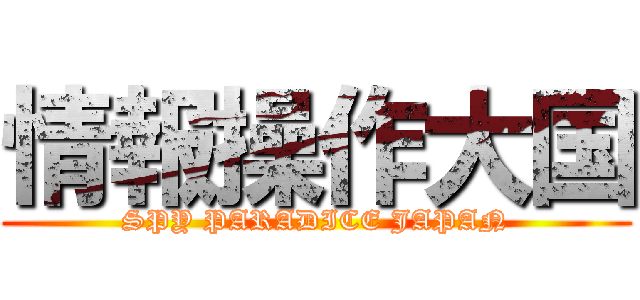 情報操作大国 (SPY PARADICE JAPAN)