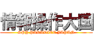 情報操作大国 (SPY PARADICE JAPAN)