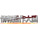 情報操作大国 (SPY PARADICE JAPAN)