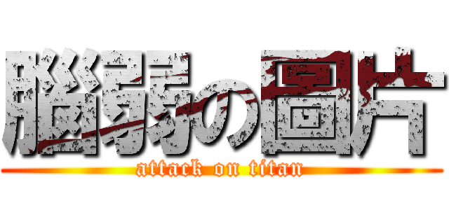 腦弱の圖片 (attack on titan)