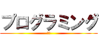 プログラミング (講座)