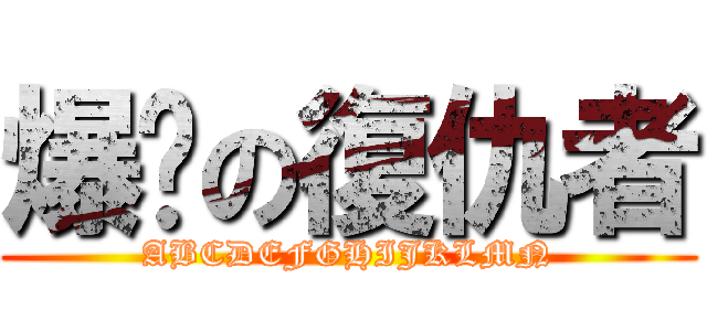 爆擊の復仇者 (ABCDEFGHIJKLMN)