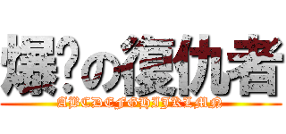 爆擊の復仇者 (ABCDEFGHIJKLMN)