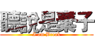 聽說是棄子 (I am Break)