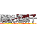 聽說是棄子 (I am Break)