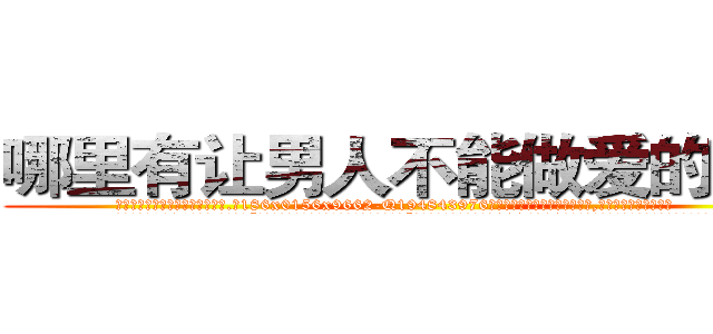 哪里有让男人不能做爱的药卖 (哪里有让男人不能做爱的药卖【电.话186x0156x9662-Q194843976林氏药业】我们做的是长期生意,靠的是老客户长期支持
参考消息网2月20日报道 韩媒称，“剩女多、离婚率高的城市，房价一定会上涨。”这是中国经济学家金岩石2016年12月参加在上海举行的房地产相关论坛时说的话。
)