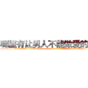 哪里有让男人不能做爱的药卖 (哪里有让男人不能做爱的药卖【电.话186x0156x9662-Q194843976林氏药业】我们做的是长期生意,靠的是老客户长期支持
参考消息网2月20日报道 韩媒称，“剩女多、离婚率高的城市，房价一定会上涨。”这是中国经济学家金岩石2016年12月参加在上海举行的房地产相关论坛时说的话。
)