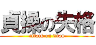 貞操の失格 (attack on titan)