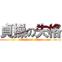 貞操の失格 (attack on titan)