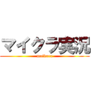 マイクラ実況 (maikura)