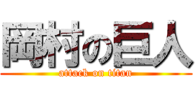 岡村の巨人 (attack on titan)