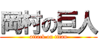 岡村の巨人 (attack on titan)