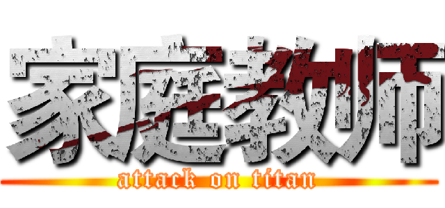 家庭教师 (attack on titan)