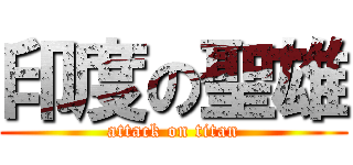 印度の聖雄 (attack on titan)
