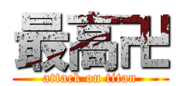 最高卍 (attack on titan)
