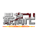 最高卍 (attack on titan)