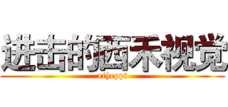 进击的西禾视觉 (xiheppt)